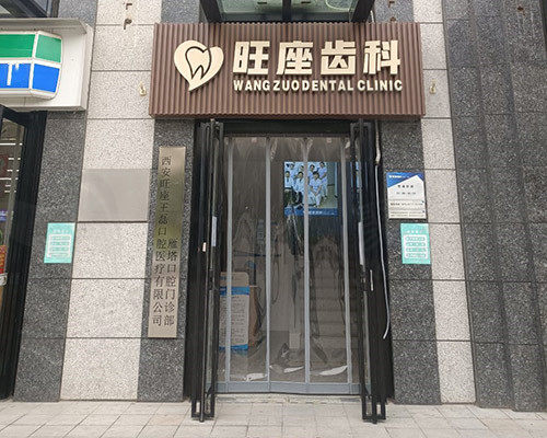 西安旺座齿科门头