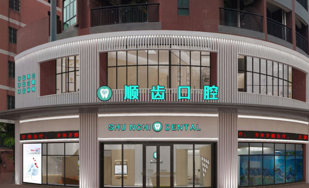 佛山顺德容桂顺齿口腔门诊部