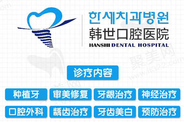 延吉韩世口腔医院诊疗项目