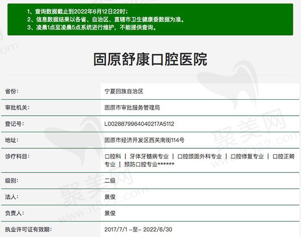 宁夏固原舒康口腔医院医疗资质查询