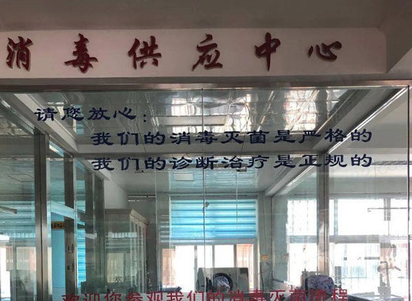 宁夏固原舒康口腔医院消毒中心