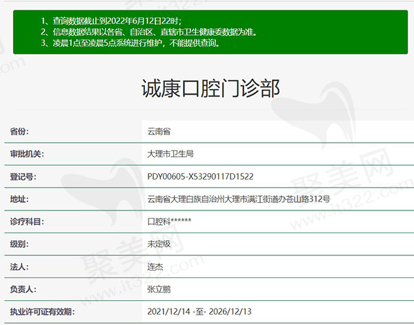 大理诚康口腔门诊部资质