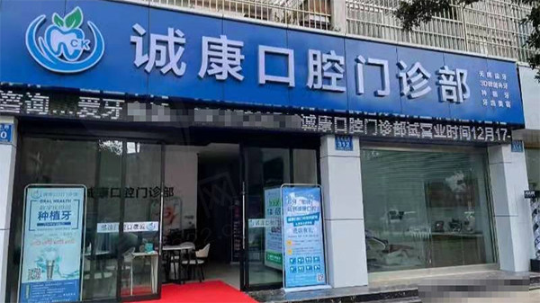大理诚康口腔门诊部门头