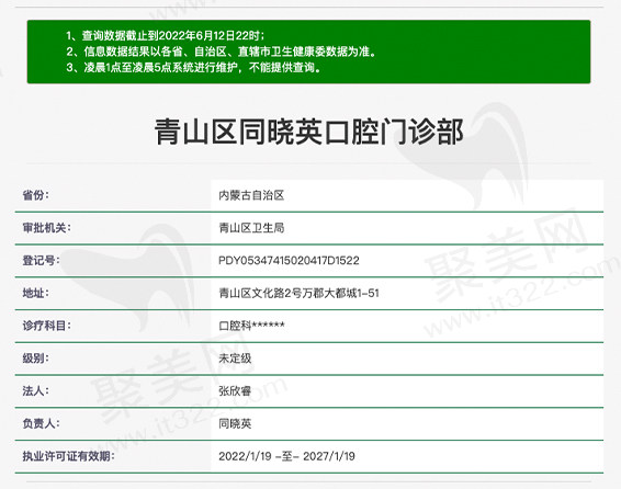 包头青山区同晓英口腔门诊部资质