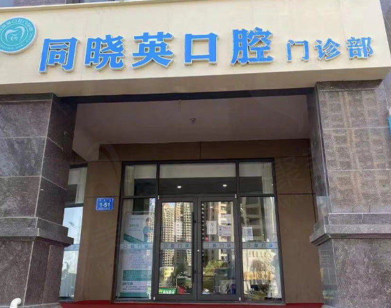 包头青山区同晓英口腔门诊部门头