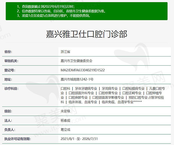 嘉兴雅卫仕口腔门诊部资质