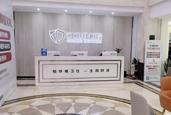 嘉兴雅卫仕口腔门诊部前台