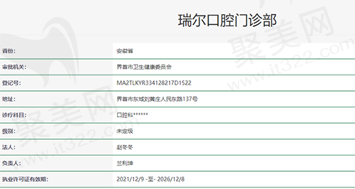 界首瑞尔口腔资质
