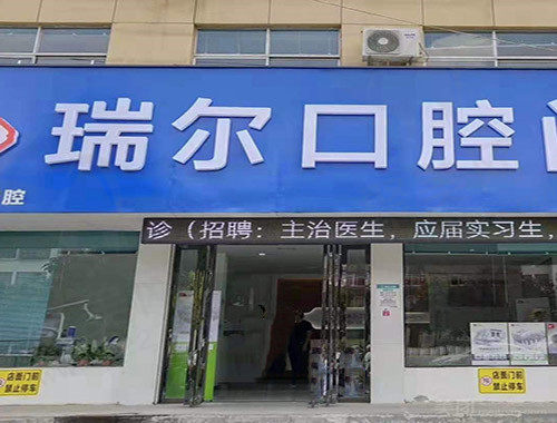 界首瑞尔口腔门头