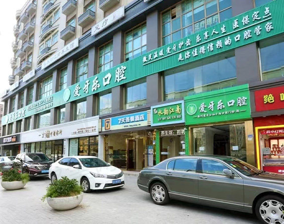 深圳爱牙乐口腔门诊部门头