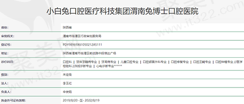 渭南小白兔口腔资质