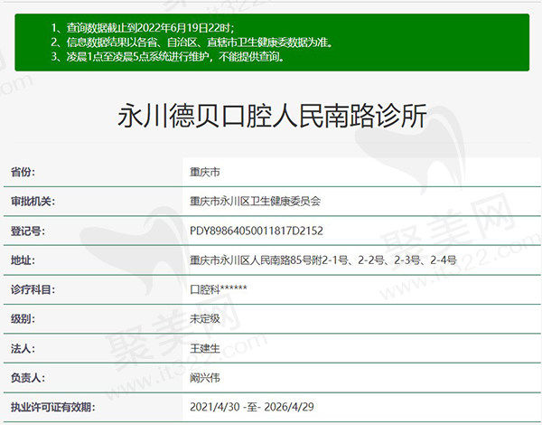 重庆永川德贝口腔人民南路诊所资质