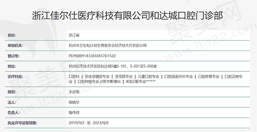 杭州佳尔仕口腔执医凭证