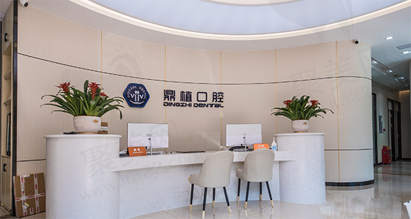 珠海鼎植口腔前台