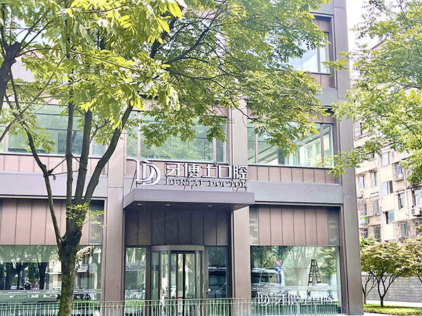 杭州牙博士口腔门诊部外观环境