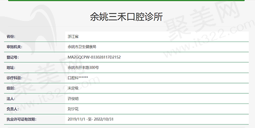 宁波余姚三禾口腔诊所执医资质