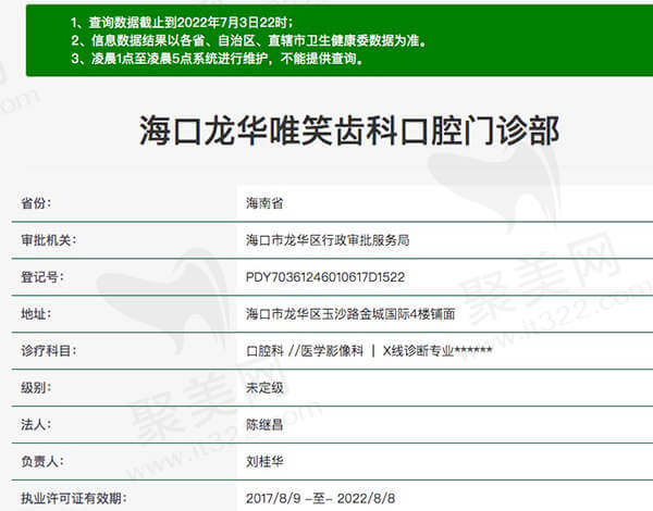 海口龙华唯笑齿科口腔门诊部资质查询