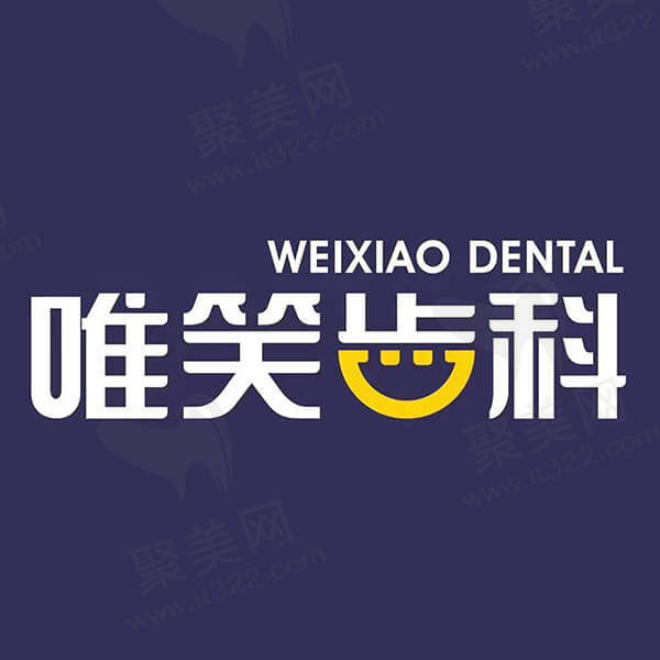 海口龙华唯笑齿科口腔