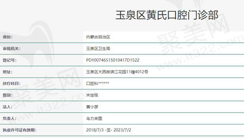 呼和浩特黄氏口腔资质
