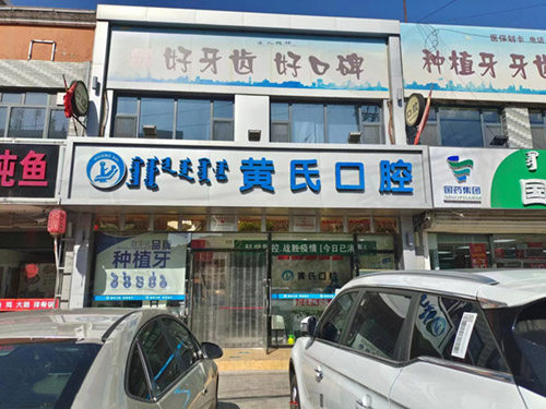 呼和浩特黄氏口腔门头