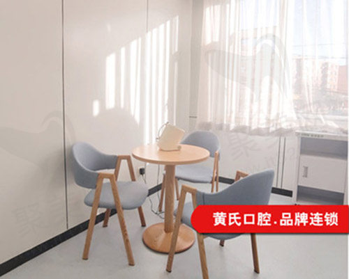 呼和浩特黄氏口腔休息处
