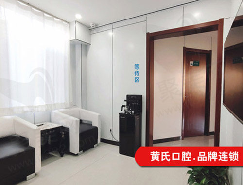呼和浩特黄氏口腔等待区