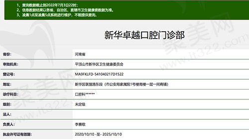 平顶山新华卓丨越口腔资质