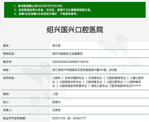 绍兴国兴口腔医院资质查询