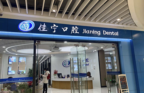 佳宁口腔