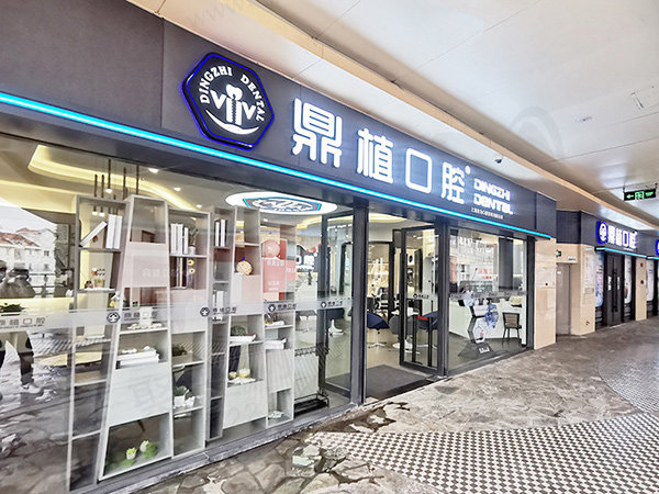 上海鼎植有为口腔诊所门头 上海鼎植有为口腔诊所门头