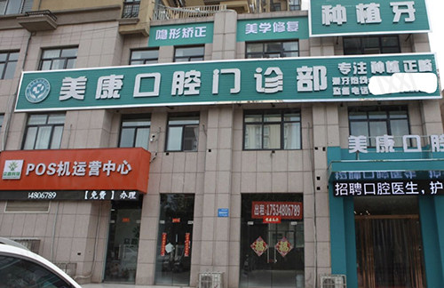 美康门诊部