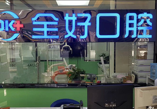 全好口腔