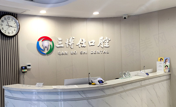 安阳文峰富泉街三博仕口腔门诊部