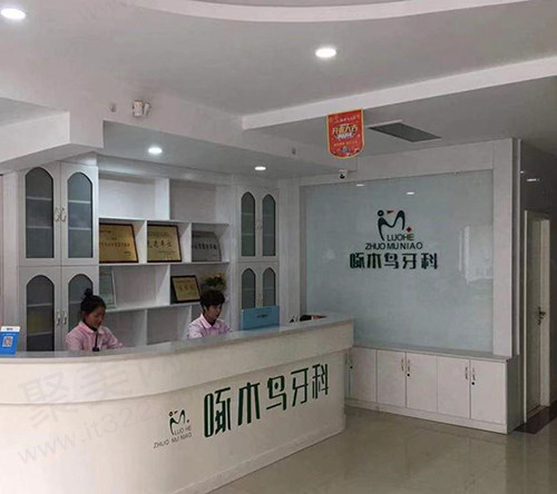 源汇口腔