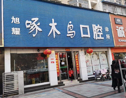 源汇口腔