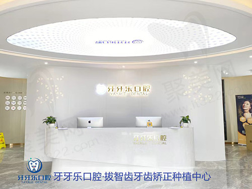 慈溪牙牙乐口腔前台