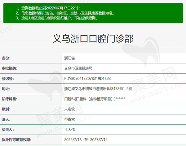 义乌浙口口腔门诊部资质