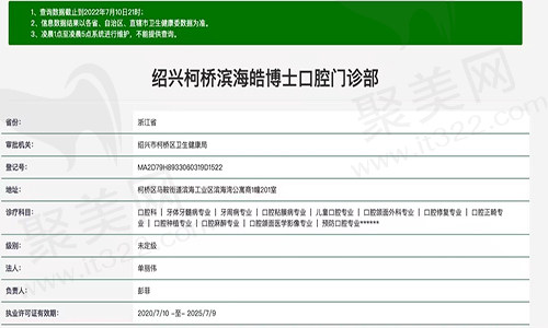 绍兴柯桥滨海皓博士口腔资质