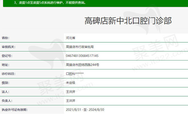 高碑店市新中北口腔门诊部