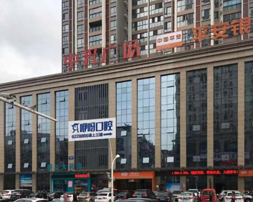 宜昌咿呀口腔门诊部门头