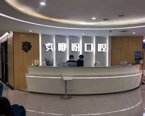 宜昌咿呀口腔门诊部前台