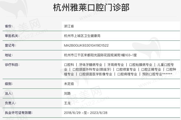 杭州雅莱口腔门诊部资质
