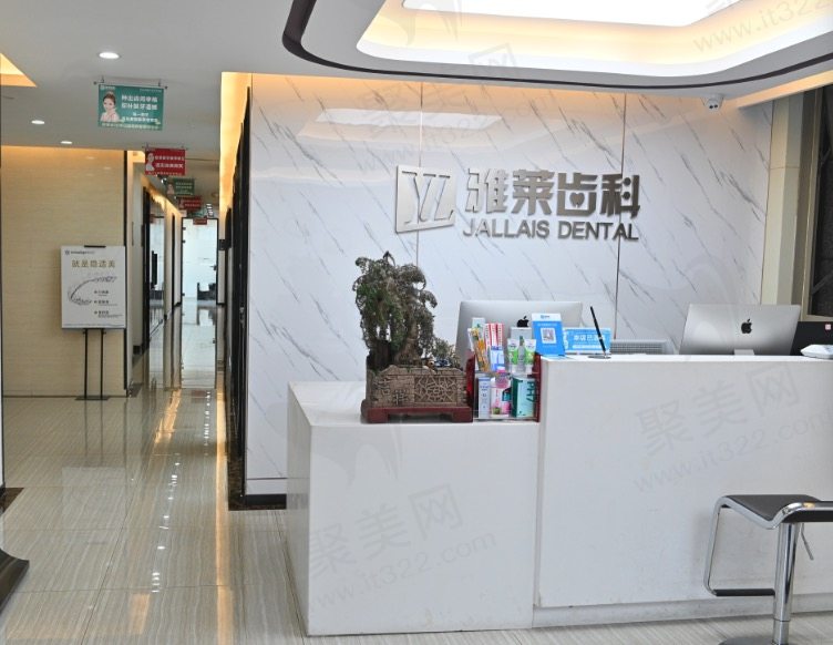 杭州雅莱口腔门诊部前台