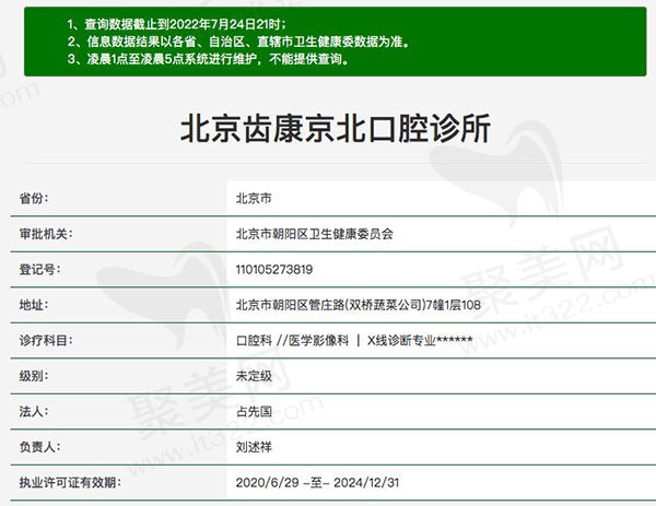 北京齿康京北口腔诊所资质查询