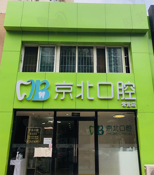 北京齿康京北口腔诊所外观环境