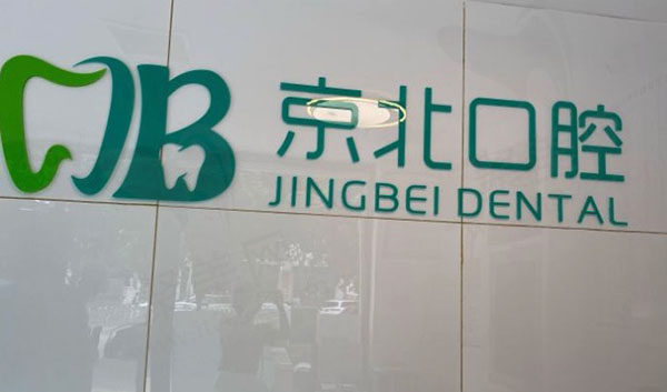 北京京北口腔常营店