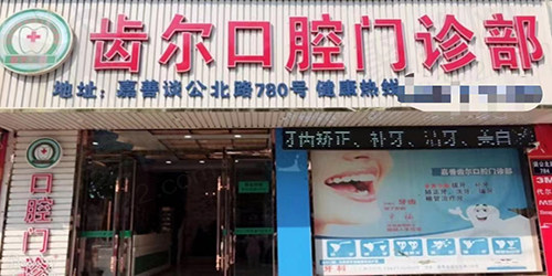 嘉兴嘉善魏塘齿尔口腔门头