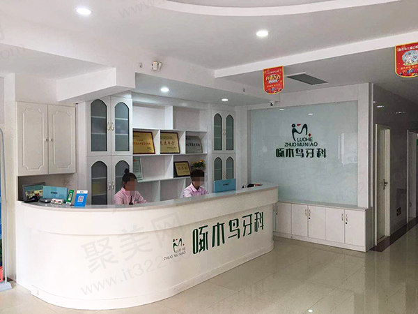 漯河啄木鸟牙科前台