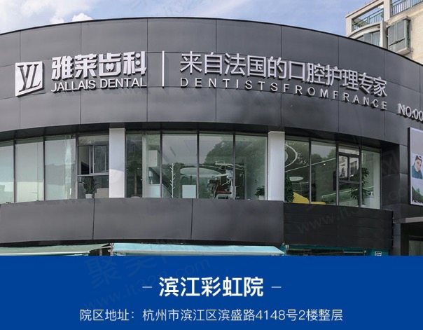 杭州雅莱滨盛口腔门诊部（滨江彩虹院）