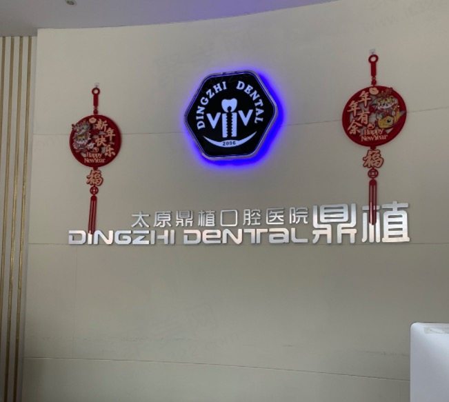 太原鼎植口腔医院前台